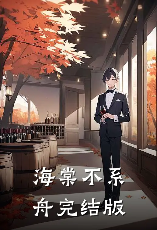 海棠不系舟完结版