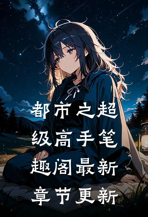 都市之超级高手笔趣阁最新章节更新