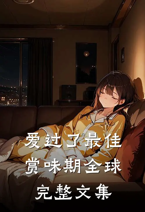 爱过了最佳赏味期全球完整文集