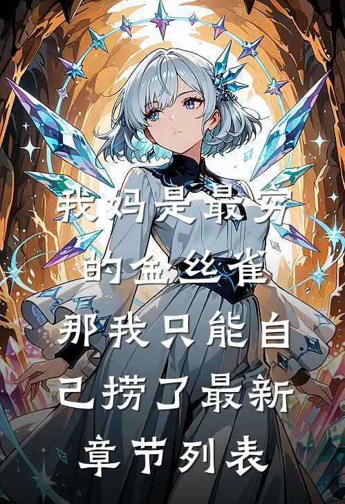 我妈是最穷的金丝雀，那我只能自己捞了最新章节列表