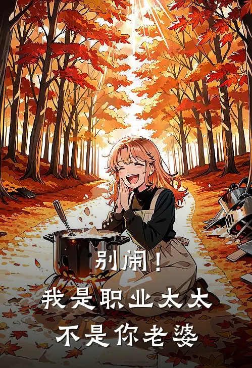 别闹！我是职业太太不是你老婆
