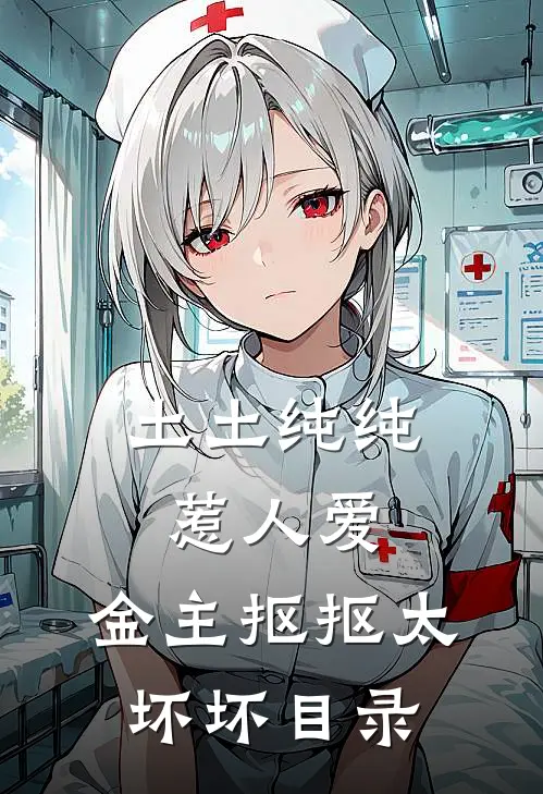 土土纯纯惹人爱，金主抠抠太坏坏目录