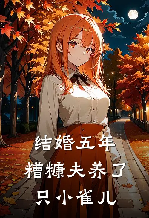 结婚五年，糟糠夫养了只小雀儿
