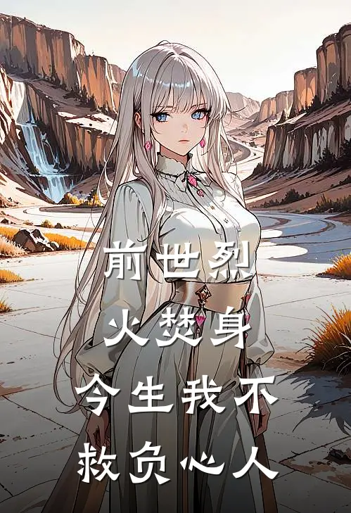 前世烈火焚身，今生我不救负心人