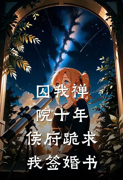 囚我禅院十年,侯府跪求我签婚书笔趣阁