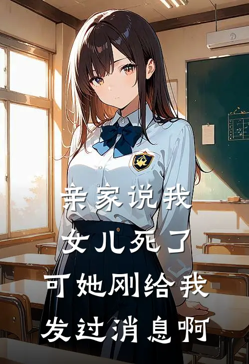 亲家说我女儿死了,可她刚给我发过消息啊