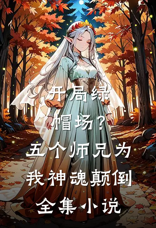 开局绿帽场？五个师兄为我神魂颠倒全集小说