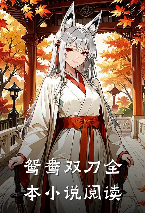 鸳鸯双刀全本阅读