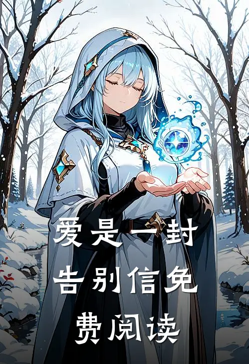 爱是一封告别信免费阅读