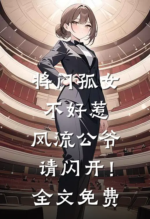 将门孤女不好惹,风流公爷请闪开!全文免费