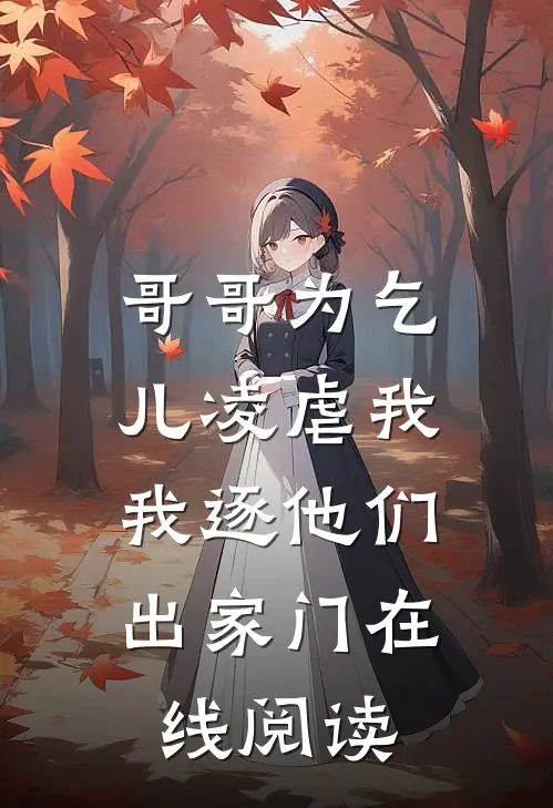 哥哥为乞儿凌虐我,我逐他们出家门在线阅读全文