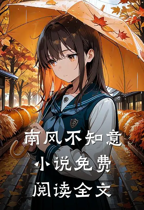 南风不知意小说免费阅读全文