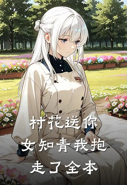 村花送你，女知青我抱走了全本