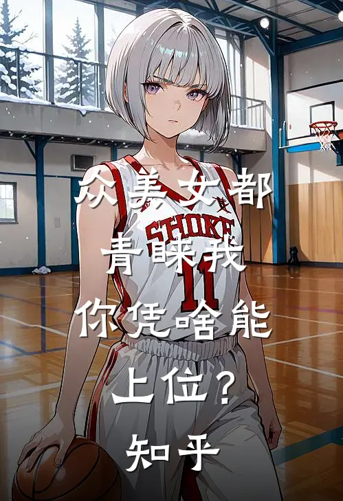 众美女都青睐我,你凭啥能上位?知乎全文