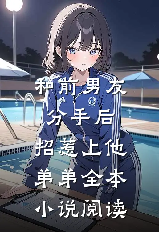 和前男友分手后，招惹上他弟弟全本小说阅读