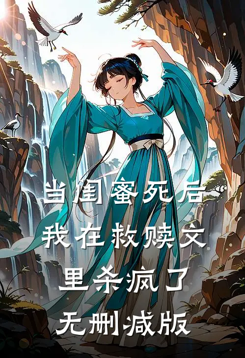 当闺蜜死后，我在救赎文里杀疯了无删减版