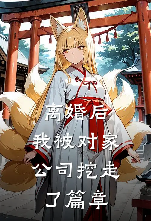 离婚后，我被对家公司挖走了篇章