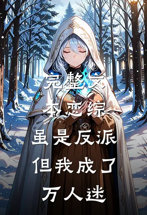 完整文本恋综：虽是反派，但我成了万人迷