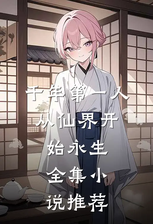 千年第一人：从仙界开始永生全集小说推荐