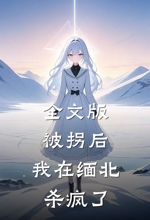 全文版被拐后，我在缅北杀疯了