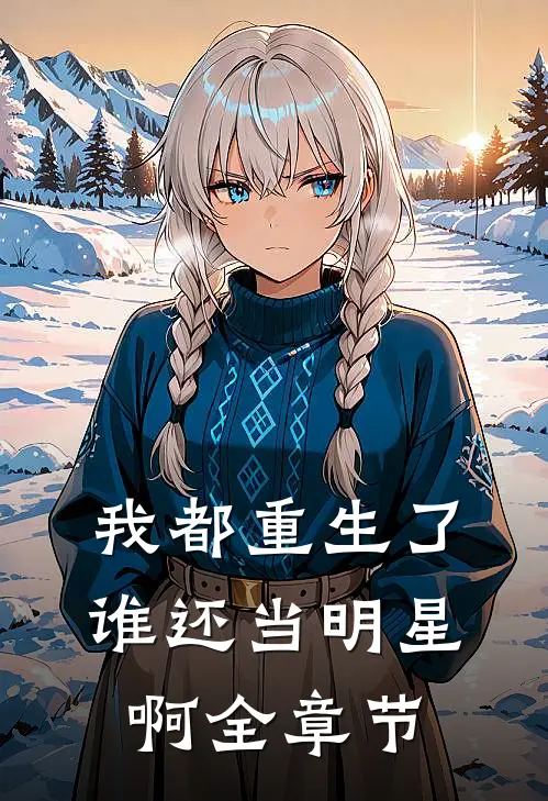 我都重生了，谁还当明星啊全章节