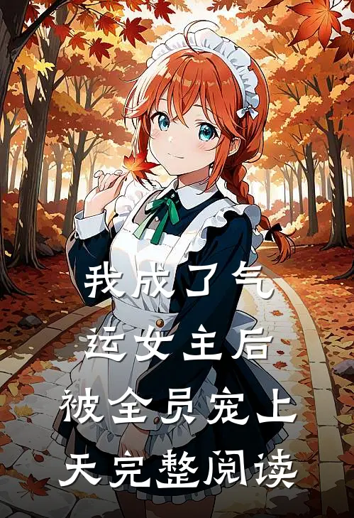 我成了气运女主后，被全员宠上天完整阅读