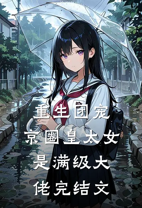 重生团宠：京圈皇太女是满级大佬完结文