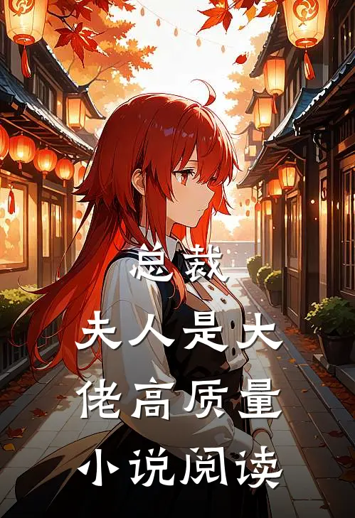 总裁,夫人是大佬高质量阅读全文