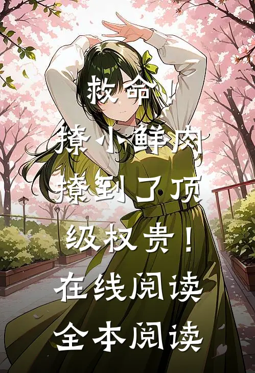 救命！撩小鲜肉撩到了顶级权贵！在线阅读全本阅读