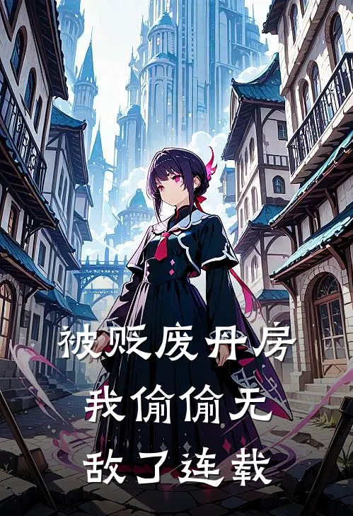 被贬废丹房，我偷偷无敌了连载
