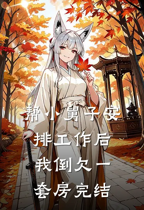 帮小舅子安排工作后，我倒欠一套房完结
