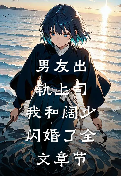 男友出轨上司，我和阔少闪婚了全文章节