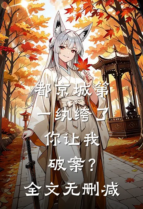 都京城第一纨绔了，你让我破案？全文无删减