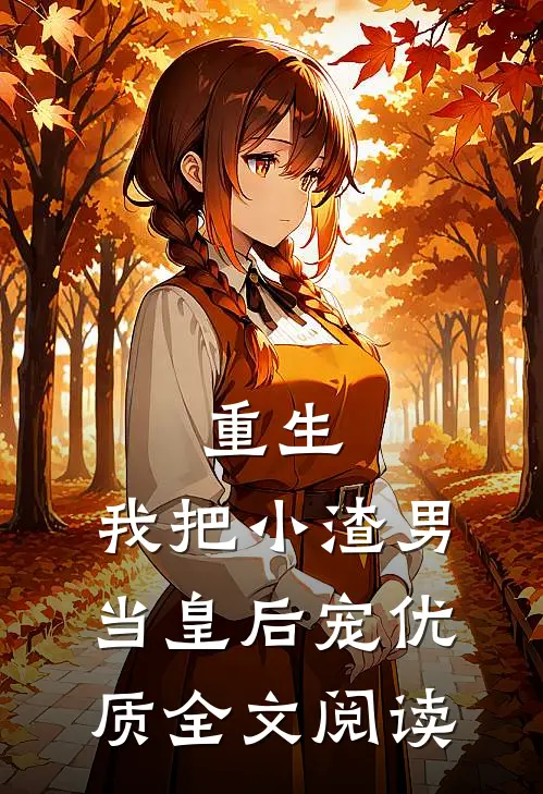 重生我把小渣男当皇后宠优质全文阅读免费