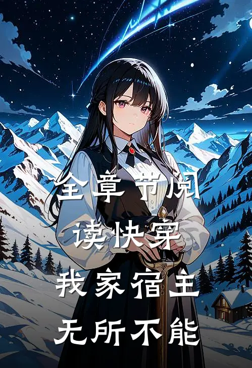 全章节阅读快穿：我家宿主无所不能