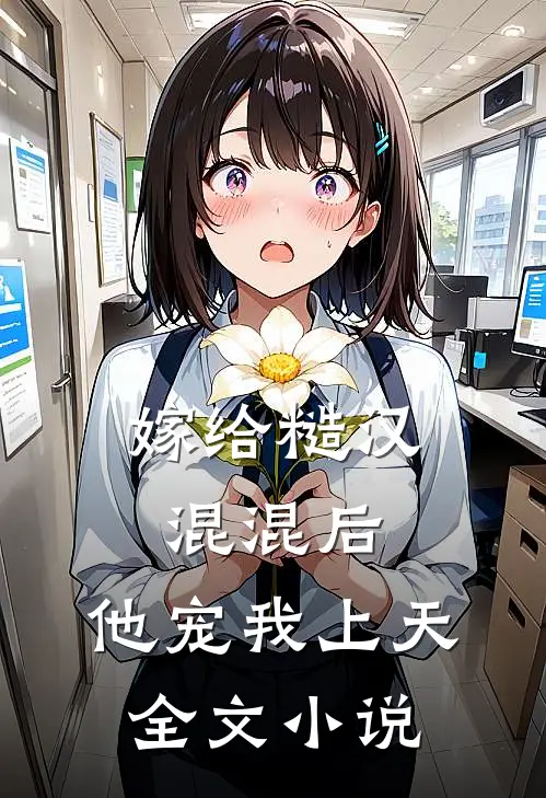 嫁给糙汉混混后,他宠我上天全文
