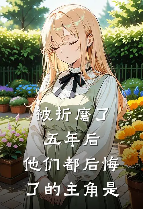 被折磨了五年后,他们都后悔了的主角是