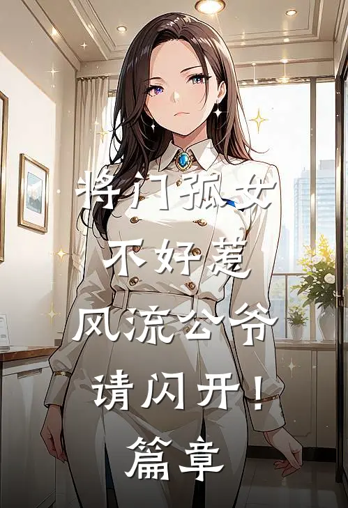 将门孤女不好惹，风流公爷请闪开！篇章