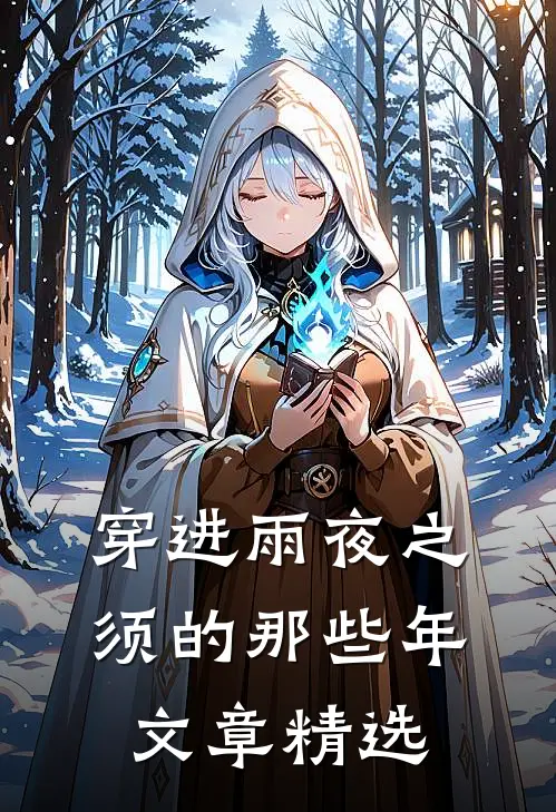 穿进雨夜之须的那些年文章精选