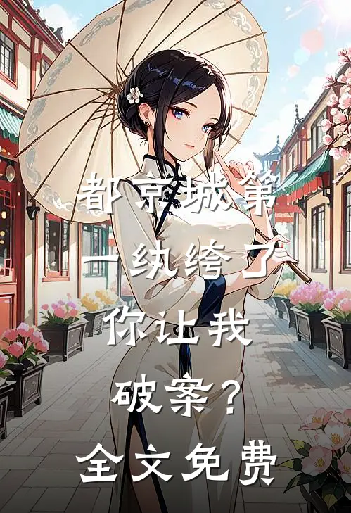 都京城第一纨绔了，你让我破案？全文免费