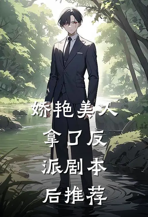 娇艳美人拿了反派剧本后推荐