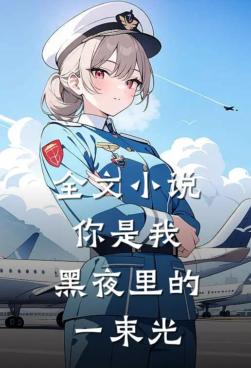 全文你是我,黑夜里的一束光