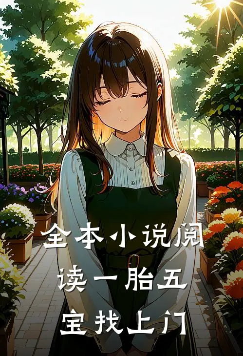 全本小说阅读一胎五宝找上门