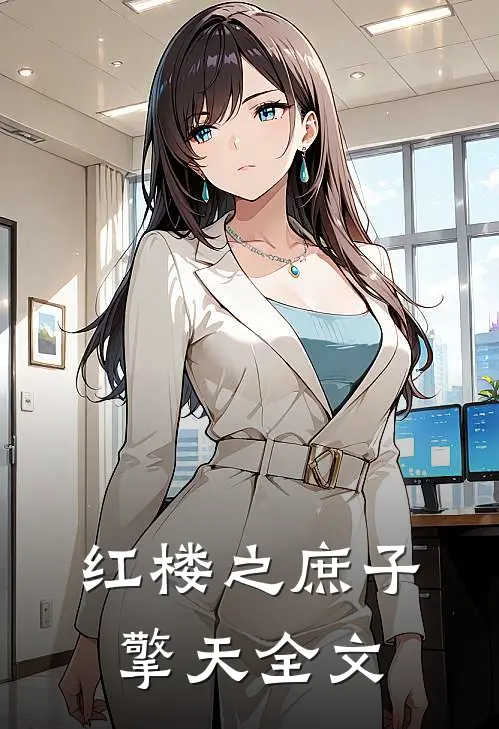 红楼之庶子擎天全文在线阅读