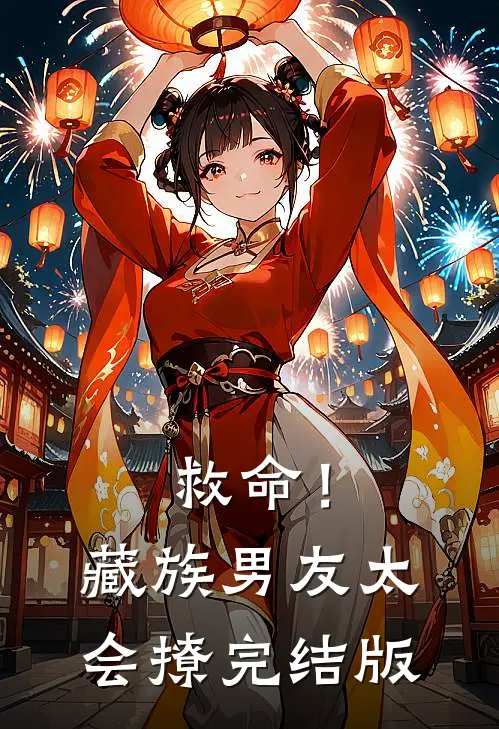 救命！藏族男友太会撩完结版