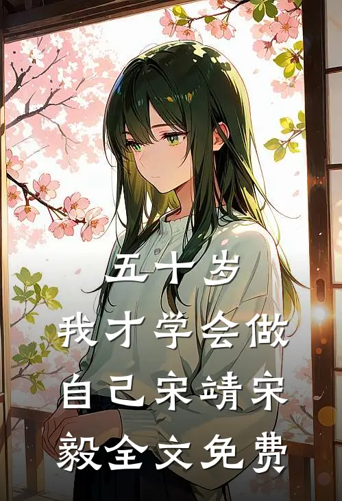 五十岁，我才学会做自己宋靖宋毅全文免费