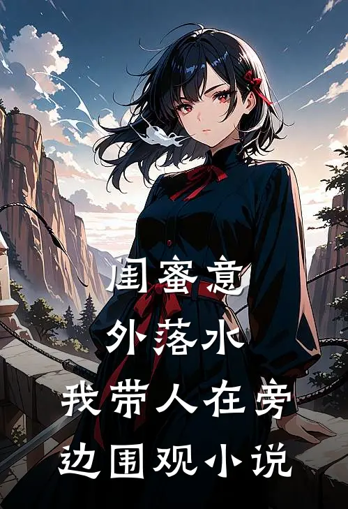 闺蜜意外落水,我带人在旁边围观阅读