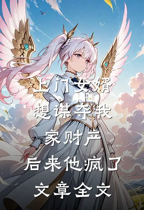 上门女婿想谋夺我家财产,后来他疯了文章全文免费阅读