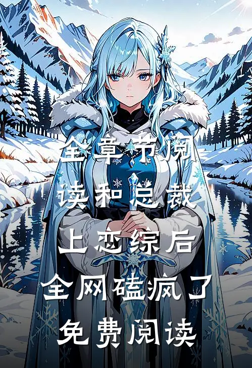 全章节阅读和总裁上恋综后,全网磕疯了免费阅读