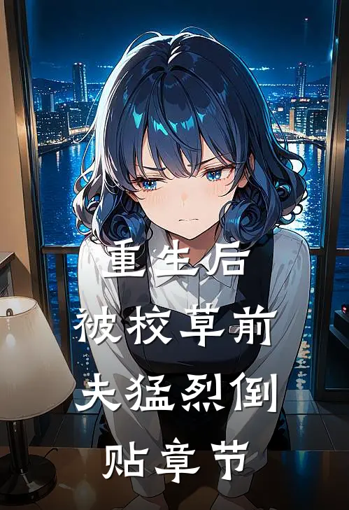 重生后，被校草前夫猛烈倒贴章节